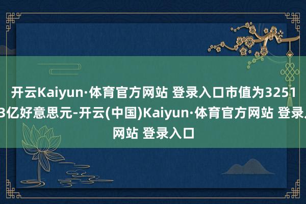 开云Kaiyun·体育官方网站 登录入口市值为32519.43亿好意思元-开云(中国)Kaiyun·体育官方网站 登录入口