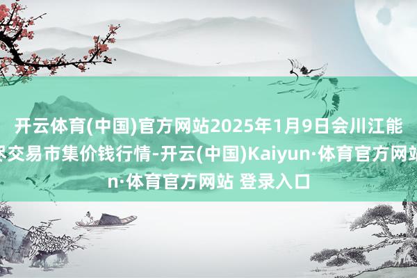 开云体育(中国)官方网站2025年1月9日会川江能中药材详尽交易市集价钱行情-开云(中国)Kaiyun·体育官方网站 登录入口