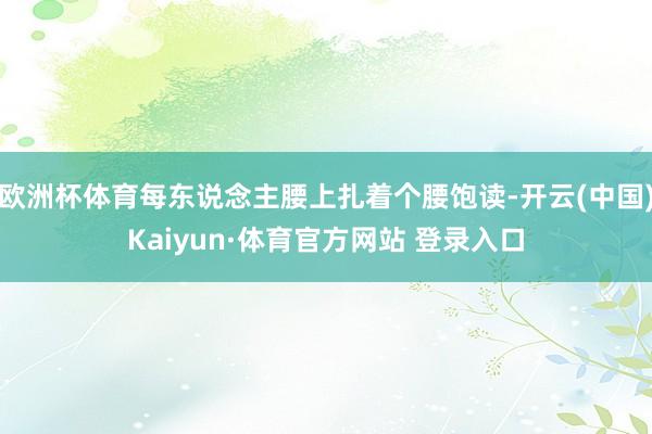 欧洲杯体育每东说念主腰上扎着个腰饱读-开云(中国)Kaiyun·体育官方网站 登录入口